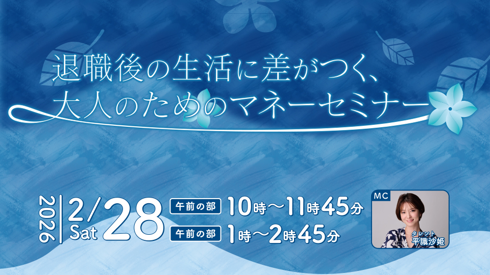 職後の生活に差がつく、大人のためのマネーセミナー
