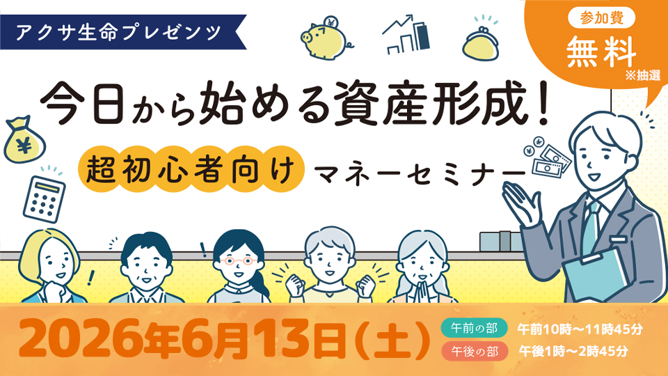 今日から始める資産形成 超初心者向けマネーセミナー