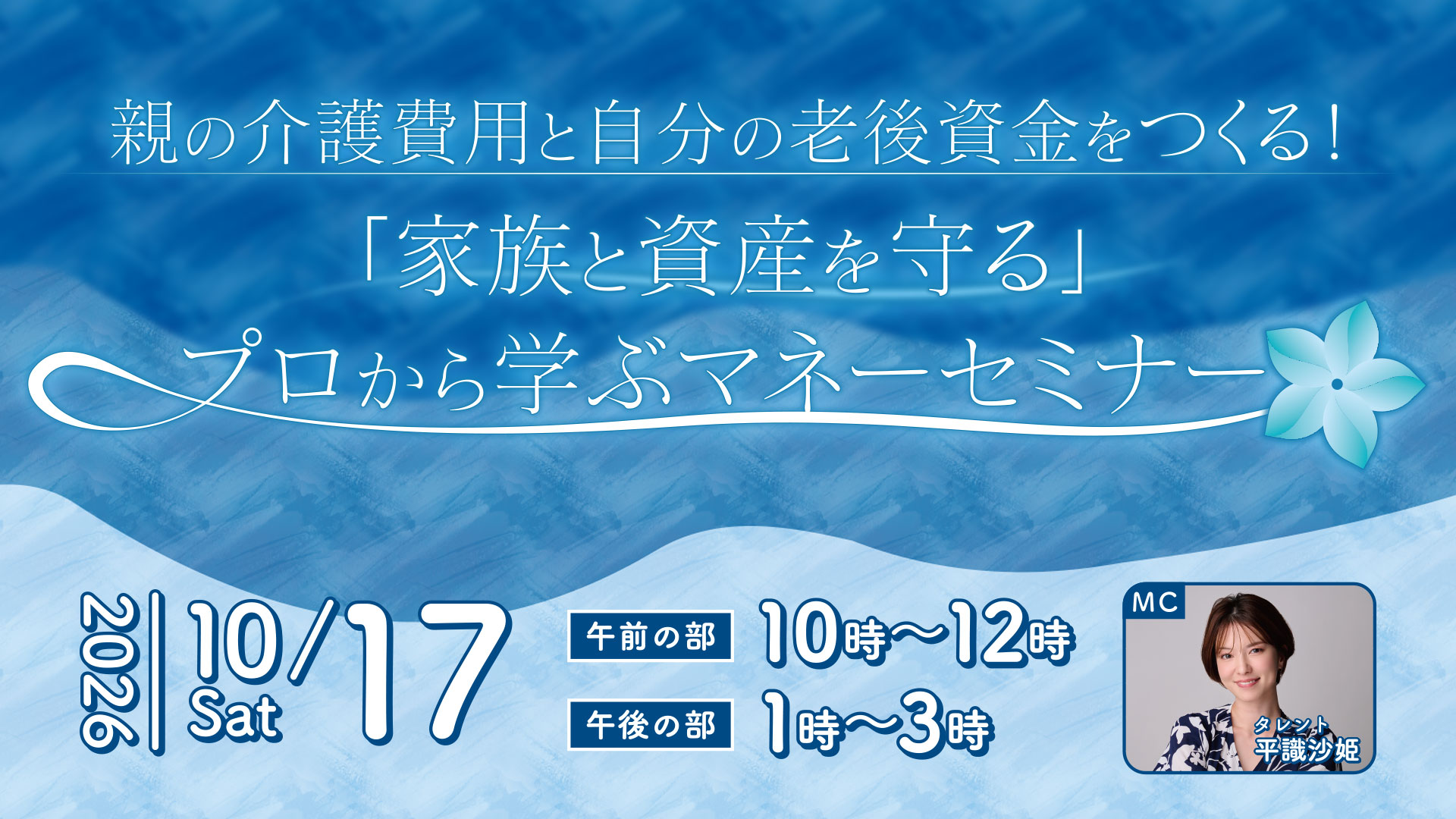 親の介護費用と自分の老後資金をつくる！「家族と資産を守る」プロから学ぶマネーセミナー