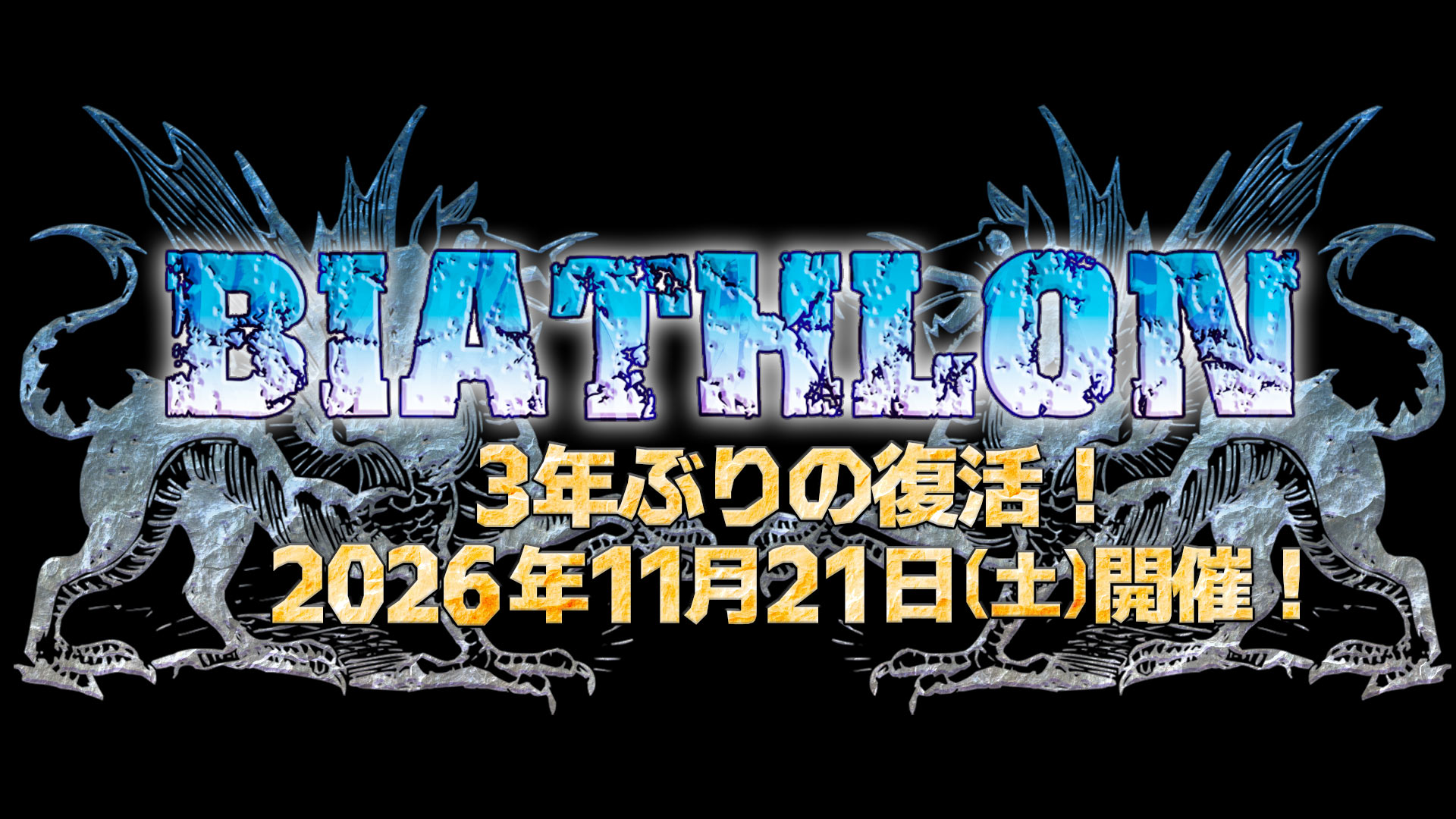 お笑いバイアスロン