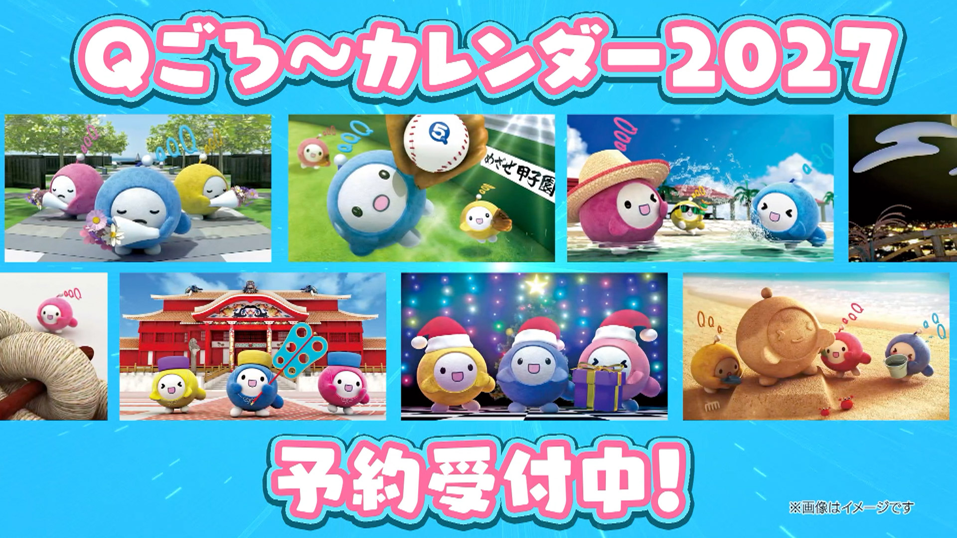Qごろ～カレンダー2027 予約受付中！