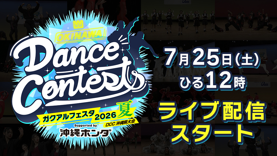 OKINAWA Dance Contests ガクアルフェスタ2026 夏 DCC沖縄県大会