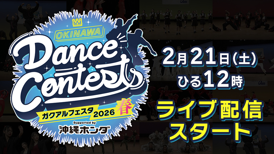 OKINAWA Dance Contests ガクアルフェスタ2026 春