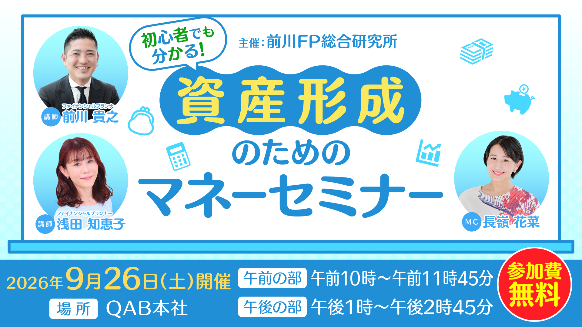 前川FP総合研究所「初心者でも分かる！資産形成のためのマネーセミナー」