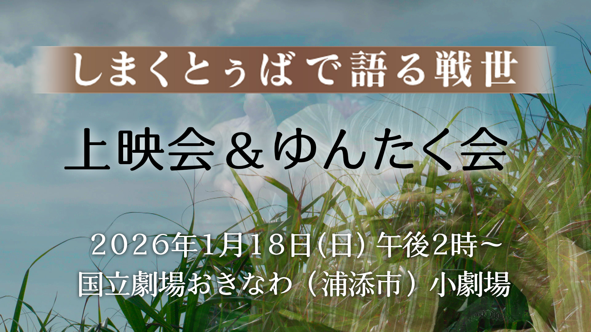 しまくとぅばで語る戦世 上映会&ゆんたく会