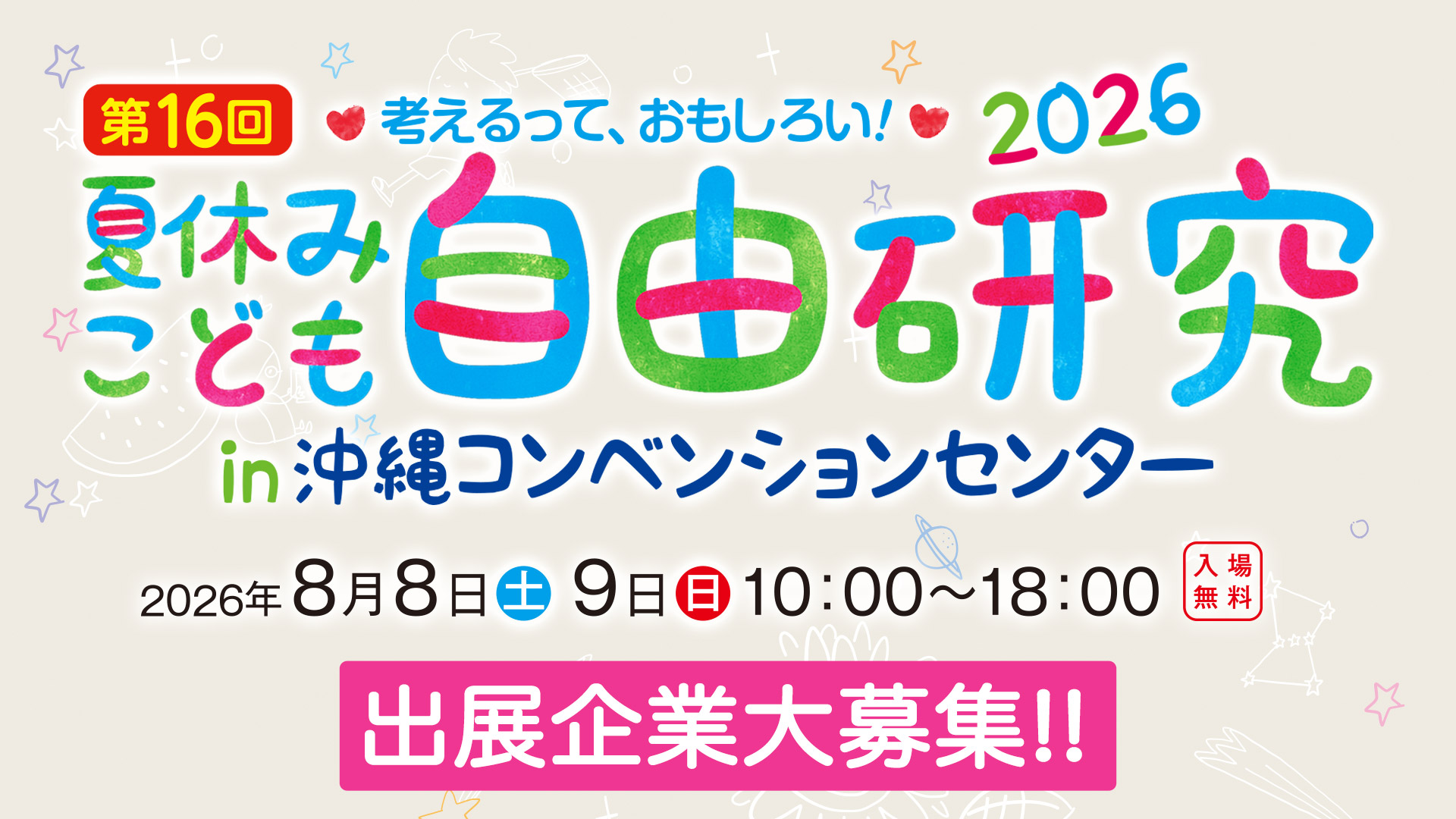 出展企業大募集!!
