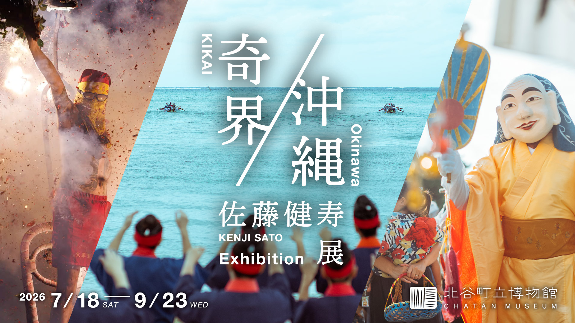 佐藤健寿展 奇界／沖縄