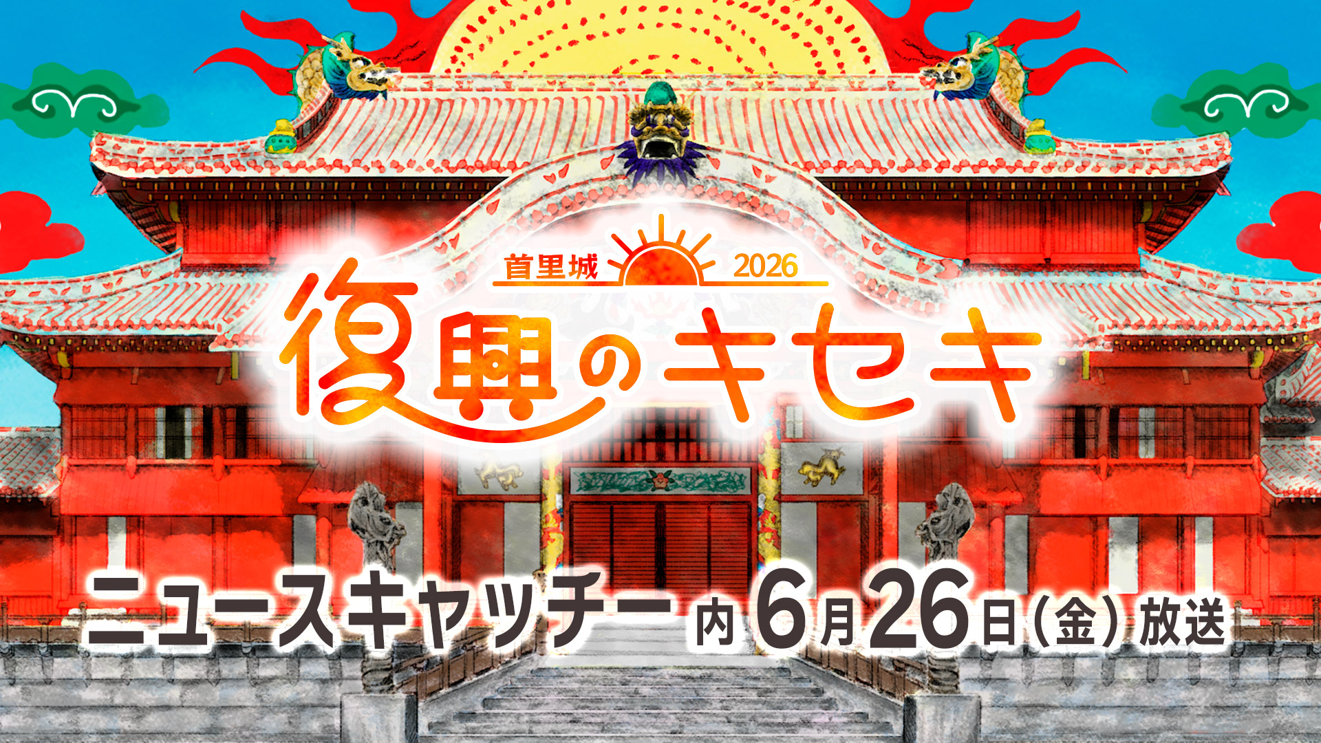 復興のキセキ
