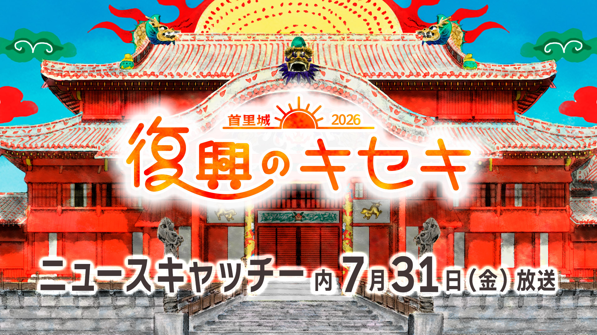 復興のキセキ