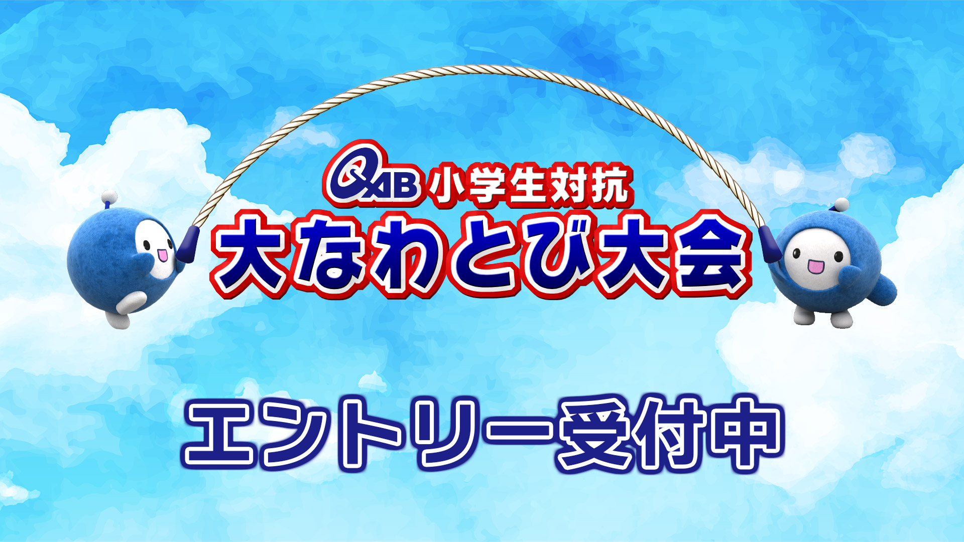 小学生対抗大なわとび大会