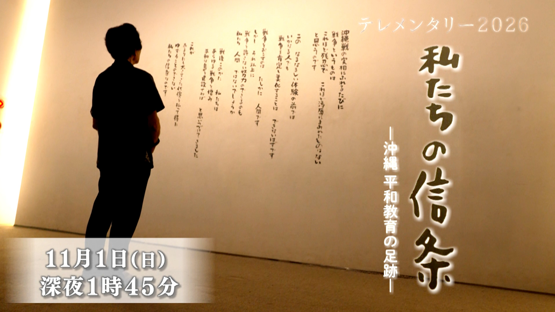 私たちの信条～沖縄 平和教育の足跡～
