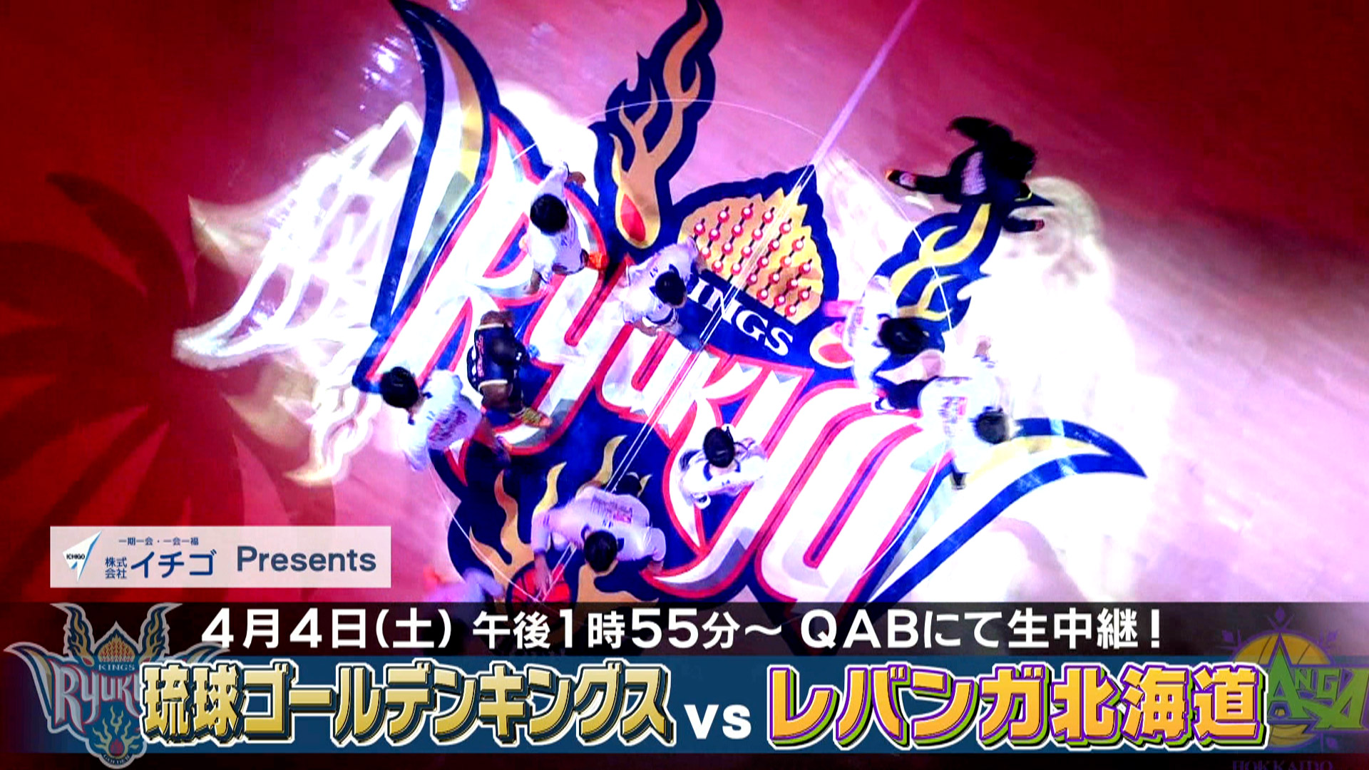Bリーグ中継 琉球ゴールデンキングス×レバンガ北海道