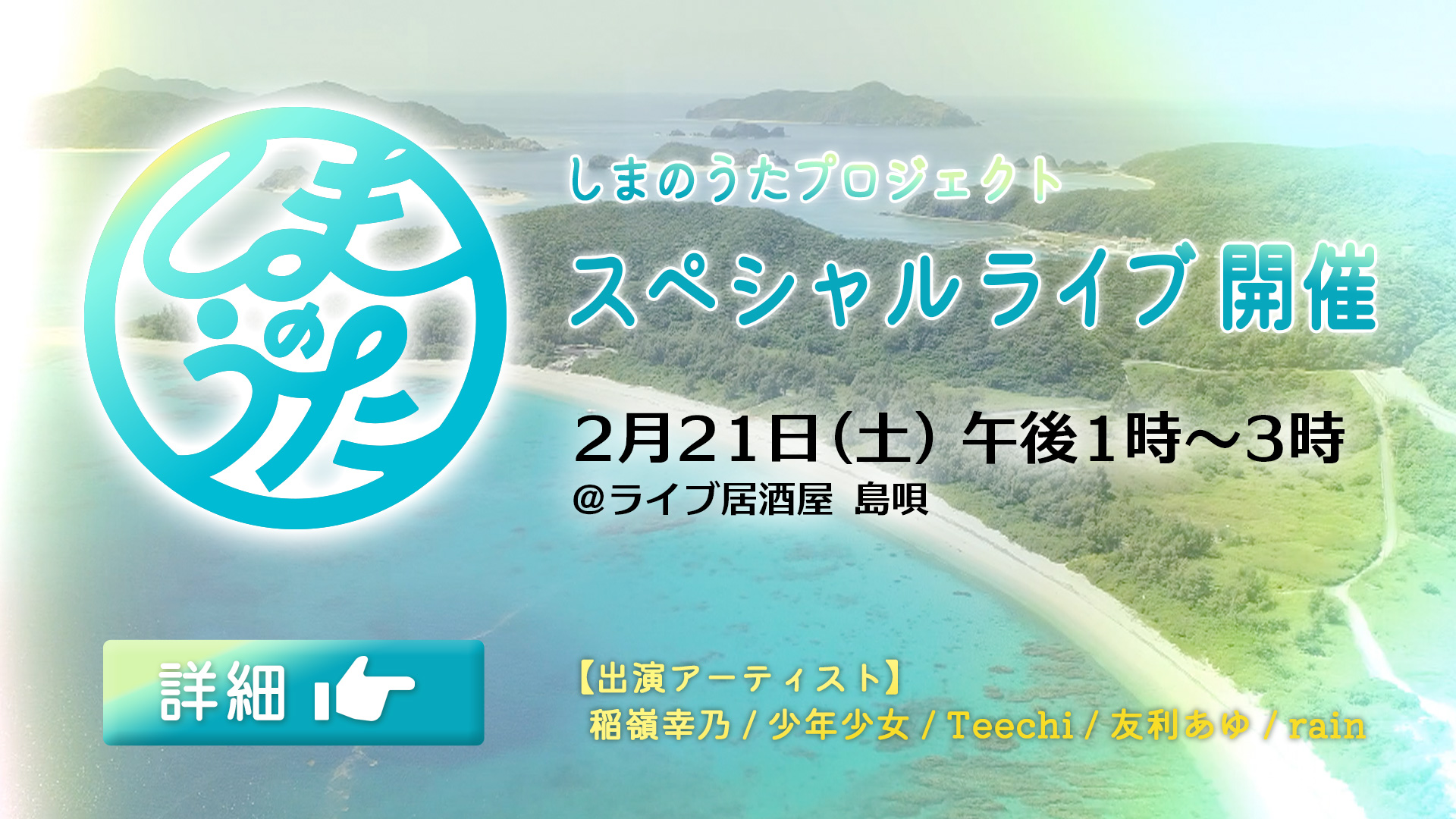 しまのうたプロジェクト スペシャルライブ