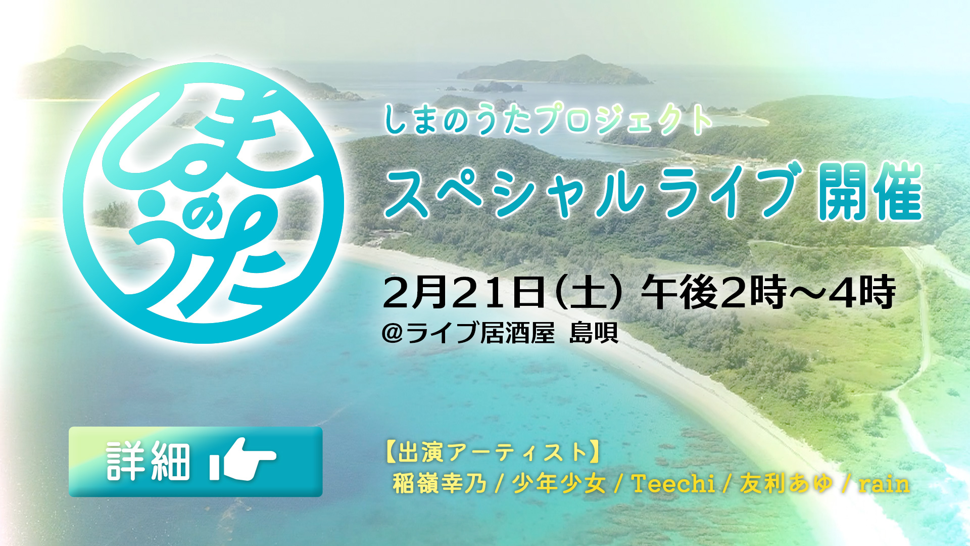 しまのうたプロジェクト スペシャルライブ