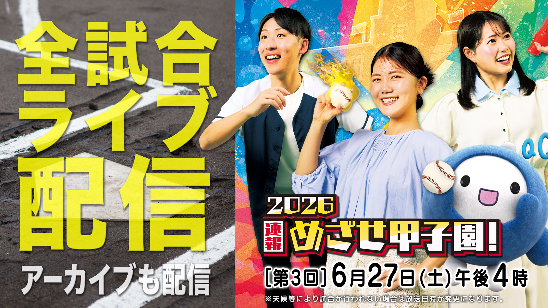 2026速報 めざせ甲子園！