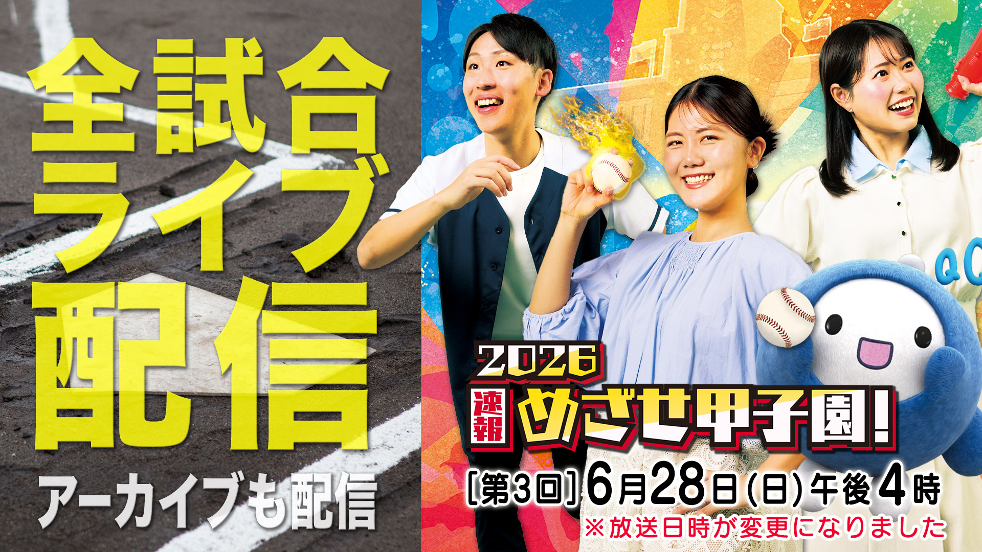 2026速報 めざせ甲子園！