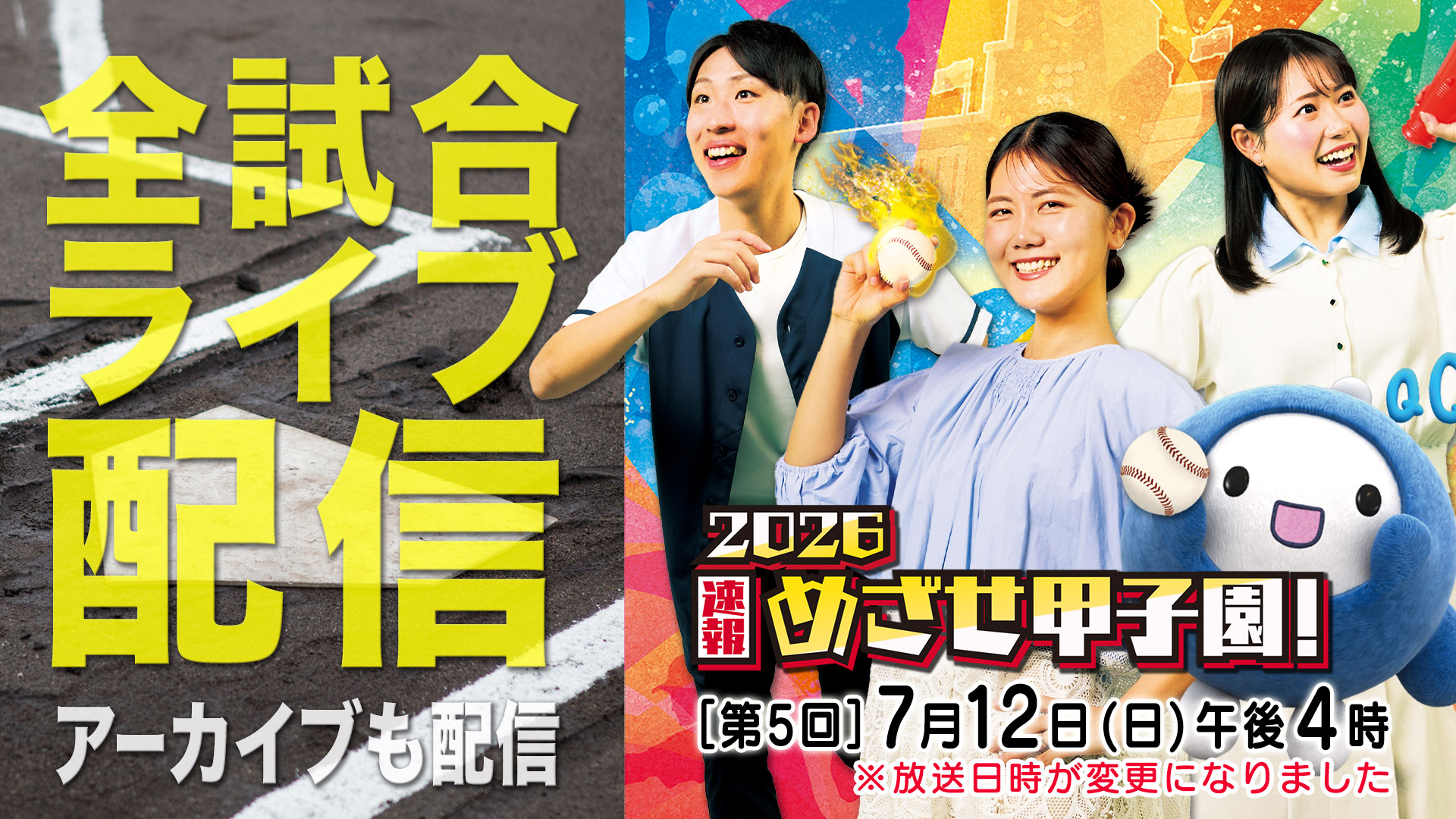 2026速報 めざせ甲子園！