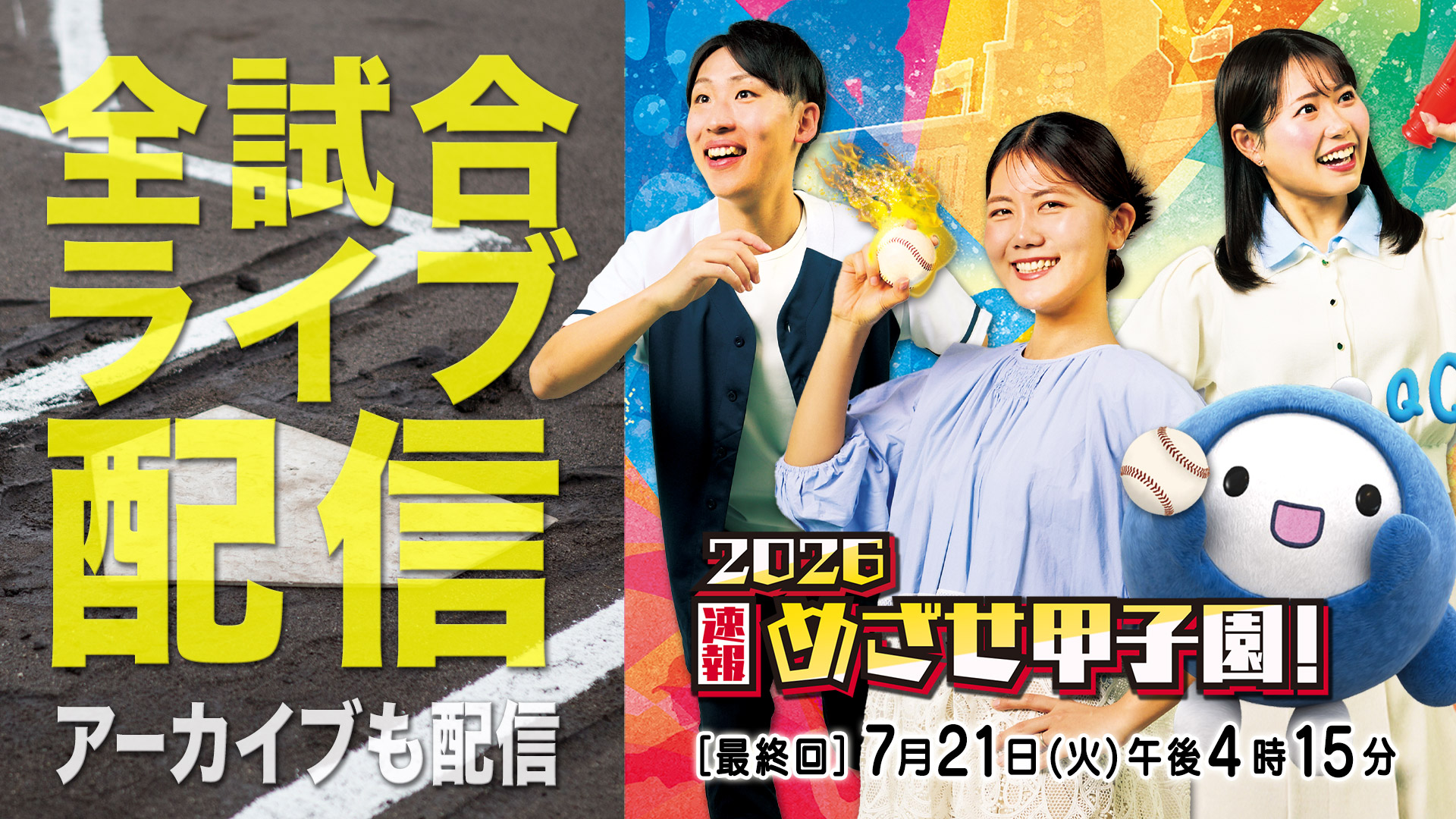 2026速報 めざせ甲子園！