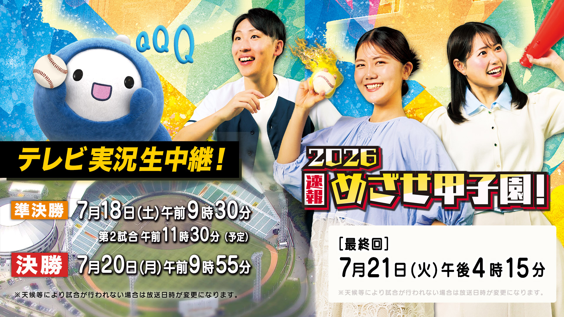 2026速報 めざせ甲子園！