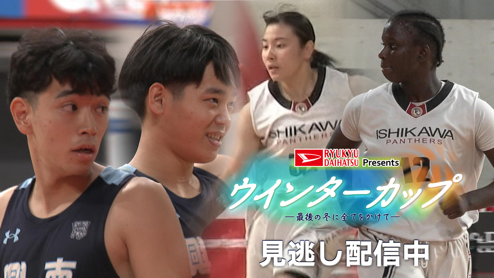 ウインターカップ ～最後の冬に全てをかけて～