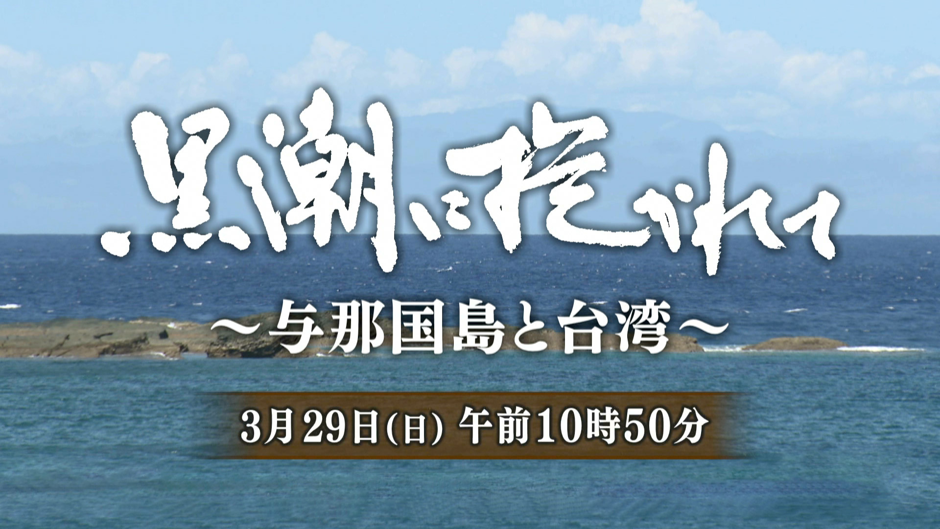 黒潮に抱かれて～与那国島と台湾～