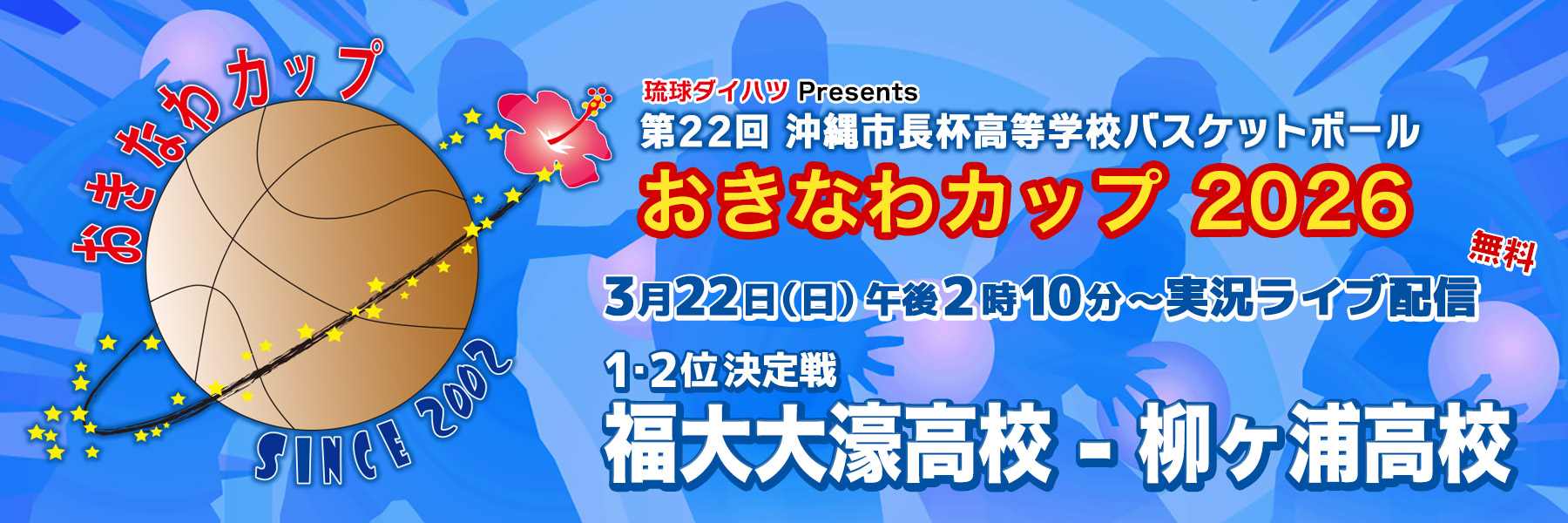 おきなわカップ2026