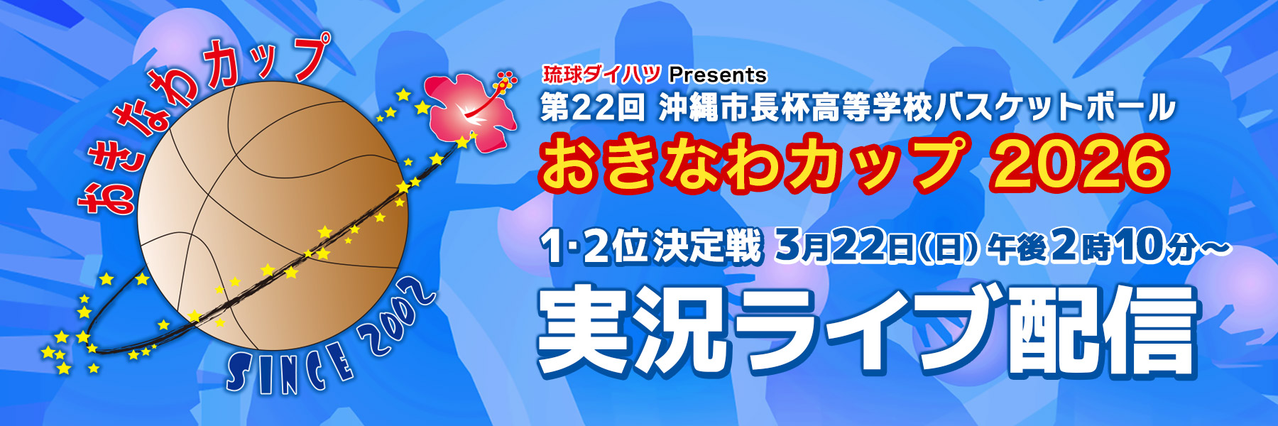 おきなわカップ2026