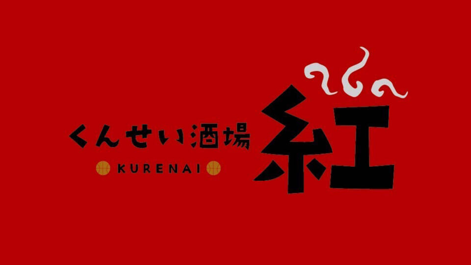 くんせい酒場 紅