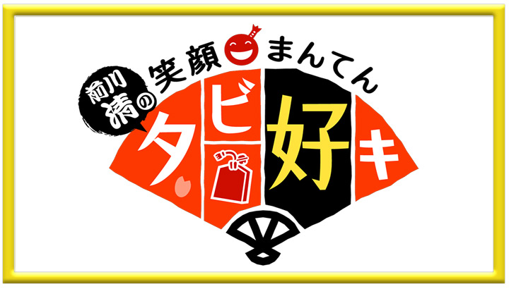 前川清の笑顔まんてんタビ好キ in 長崎・大島 新春スペシャル