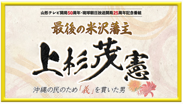 最後の米沢藩主 上杉茂憲 沖縄の民のため「義」を貫いた男