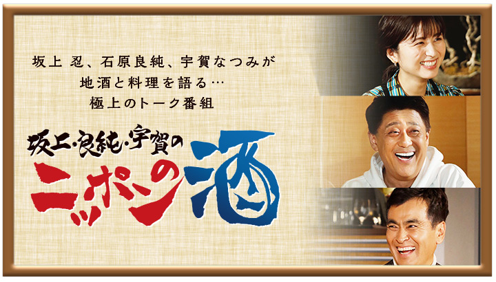 坂上・良純・宇賀のニッポンの酒