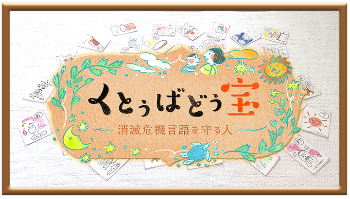 くとぅばどぅ宝 ~消滅危機言語を守る人~