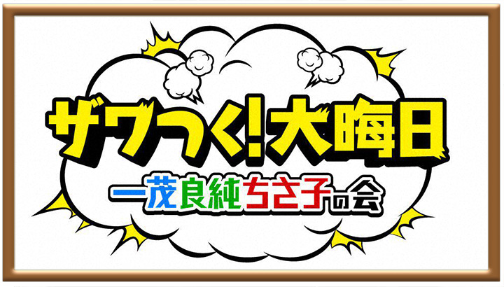ザワつく!大晦日 一茂良純ちさ子&徹子&羽鳥玉川&新庄BIGBOSSの会