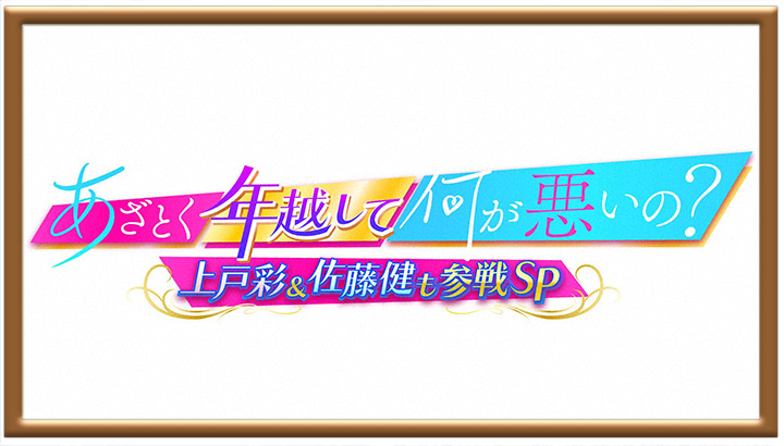 あざとく年越して何が悪いの? 上戸彩&佐藤健も参戦SP