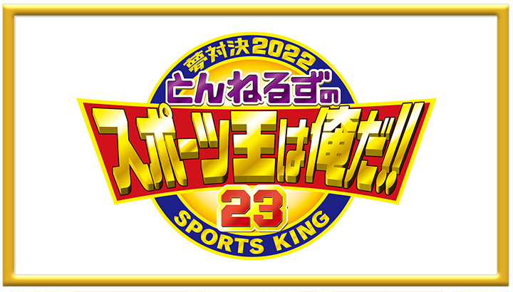 夢対決2022 とんねるずのスポーツ王は俺だ!! 5時間スペシャル