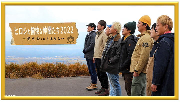 ヒロシと愉快な仲間たち2022〜焚火会 in くまもと〜