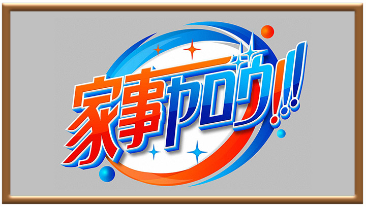 家事ヤロウ!!! 2時間スペシャル