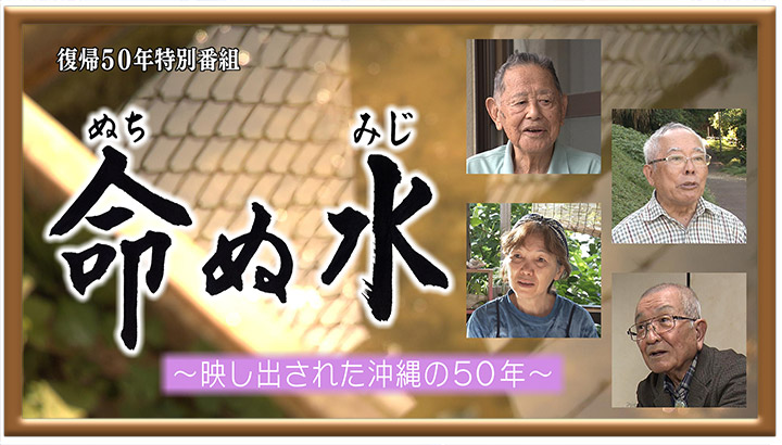 復帰50年特別番組「命ぬ水 ~映し出された沖縄の50年~」