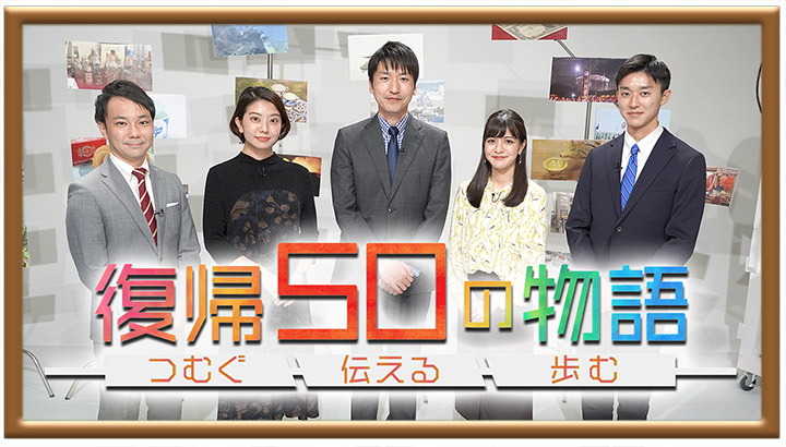 復帰50の物語 ~つむぐ 伝える 歩む~