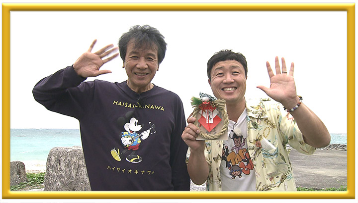 前川清の笑顔まんてんタビ好キ 新春スペシャル 沖縄・やんばるドライブ2023