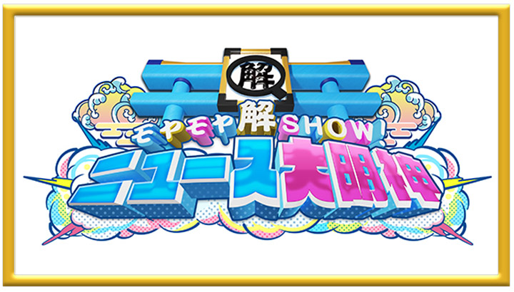 モヤモヤ解SHOW!ニュース大明神 〜迷えるボクらを導きたまえ!〜