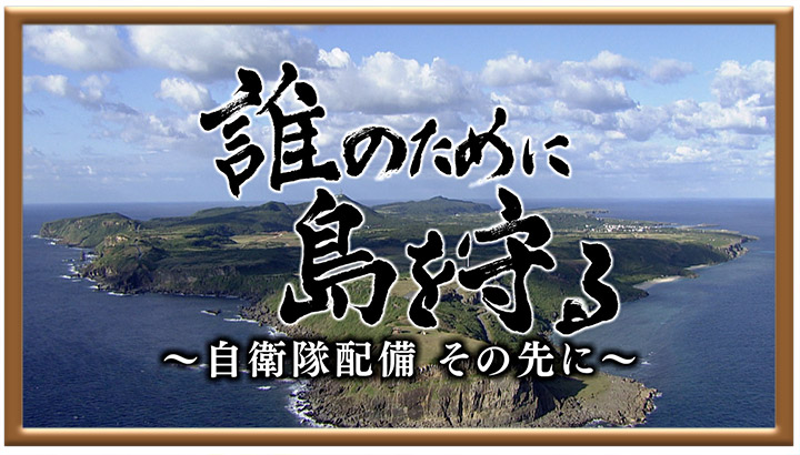 誰のために島を守る ~自衛隊配備 その先に~