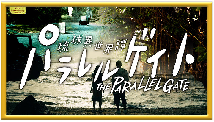 開局30周年特別ドラマ「パラレルゲイト ~琉球異世界譚~」