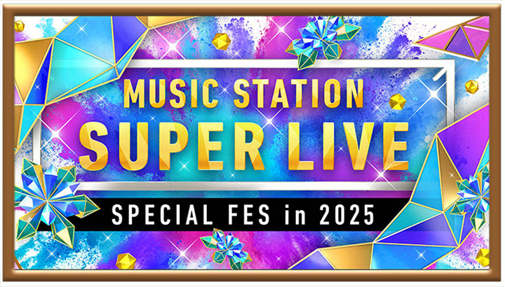 ミュージックステーション SUPER LIVE 2025