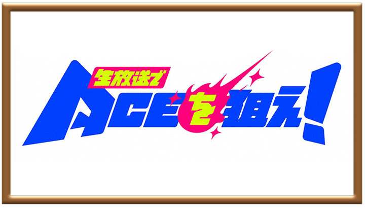生放送でACEを狙え!