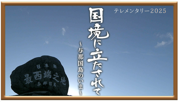 国境に立たされて～与那国島のいま～