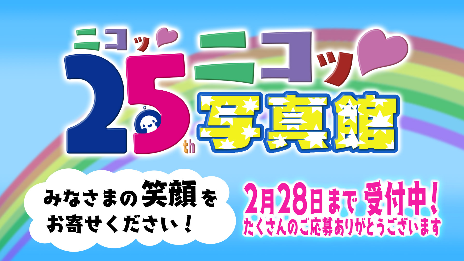25ニコッ♥写真館