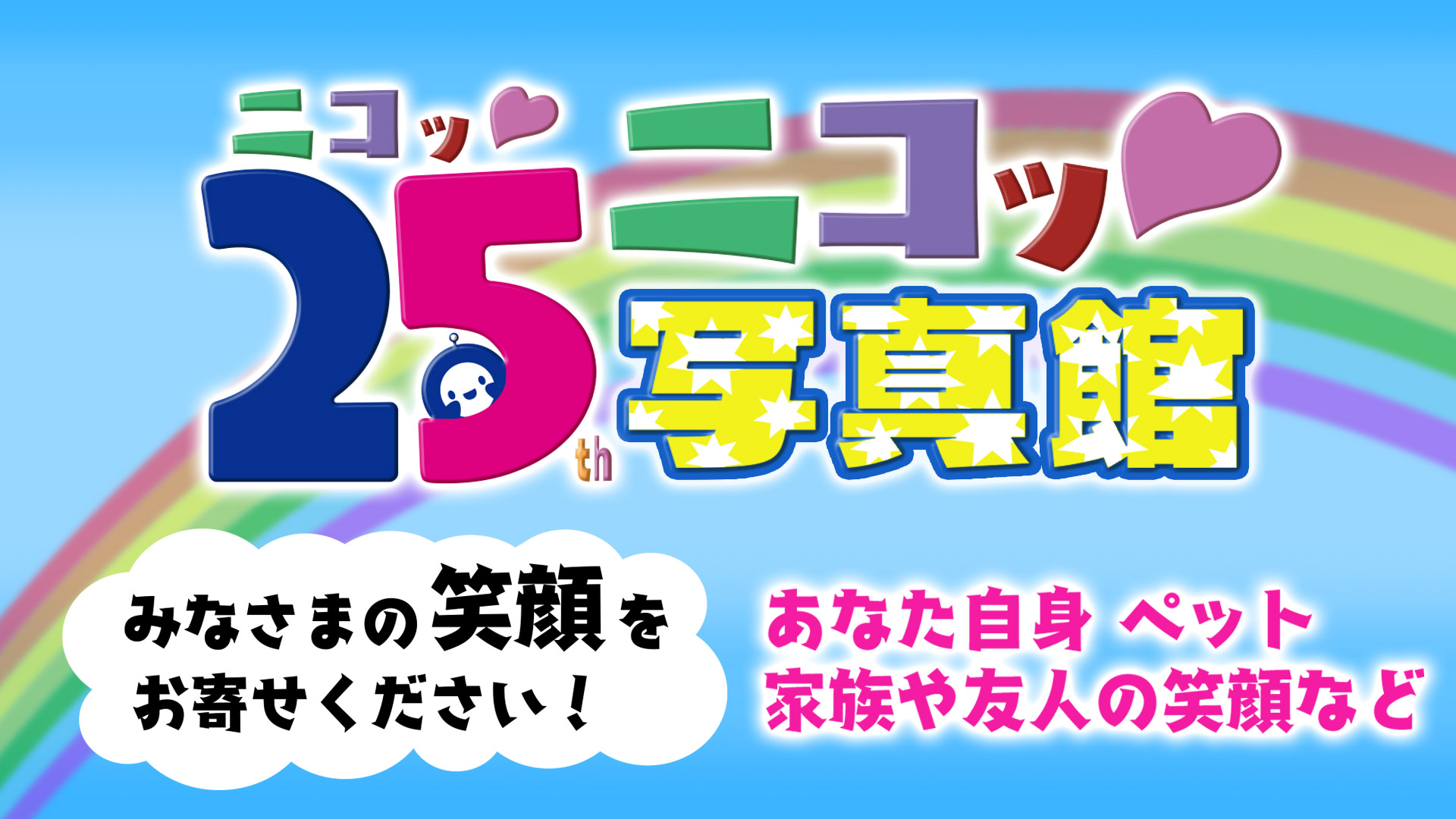 25ニコッ♥写真館