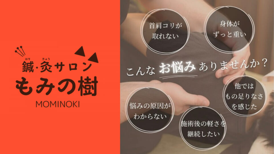 鍼・灸サロン もみの樹