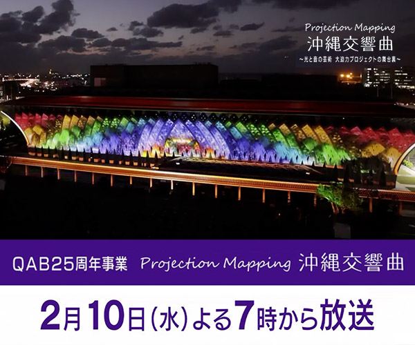 Projection Mapping 沖縄交響曲 〜光と音の芸術 大迫力プロジェクトの舞台裏〜